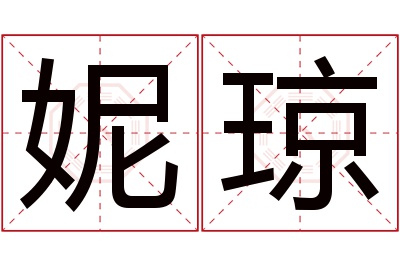 妮琼名字寓意