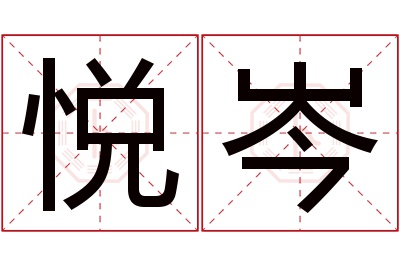 悦岑名字寓意