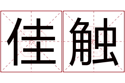 佳触名字寓意