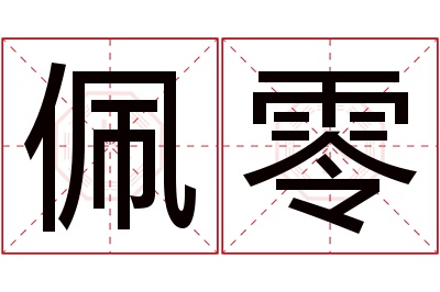 佩零名字寓意