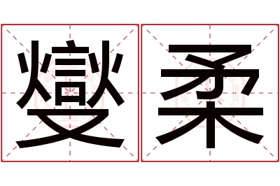 燮柔名字寓意 燮柔名字寓意