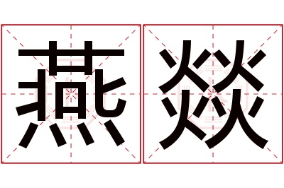 燕燚名字寓意