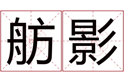 舫影名字寓意 舫影名字寓意