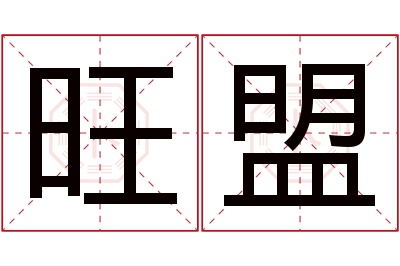 旺盟名字寓意