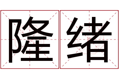 隆绪名字寓意