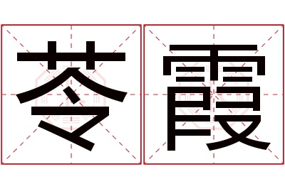 苓霞名字寓意 苓霞名字寓意