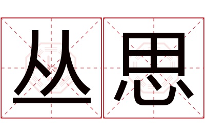 丛思名字寓意 丛思名字寓意