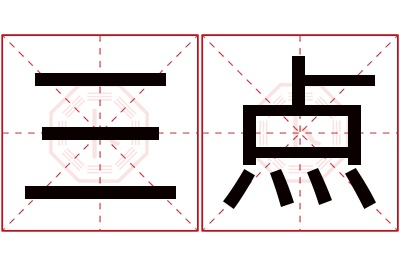 三点名字寓意