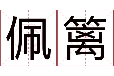 佩篱名字寓意