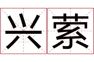 兴萦名字寓意 兴萦名字寓意