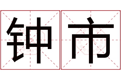 钟市名字寓意 钟市名字寓意