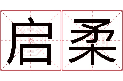 启柔名字寓意