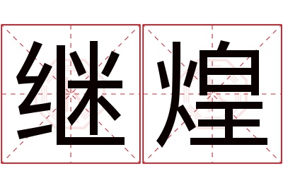 继煌名字寓意