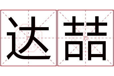 达喆名字寓意