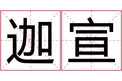 迦宣名字寓意