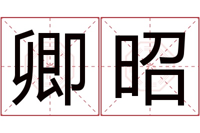 卿昭名字寓意 卿昭名字寓意