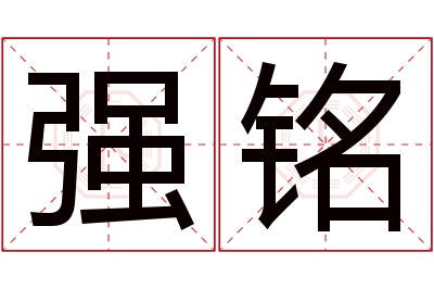 强铭名字寓意 强铭名字寓意