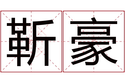 靳豪名字寓意