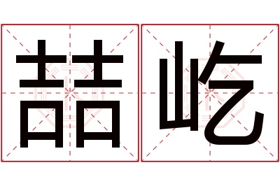 喆屹名字寓意
