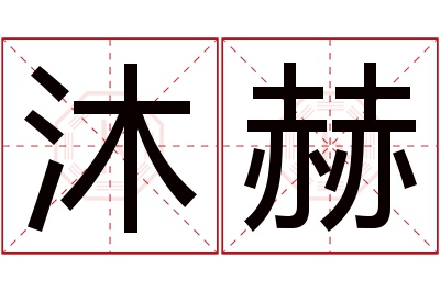 沐赫名字寓意