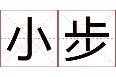 小步名字寓意