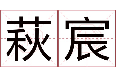 萩宸名字寓意