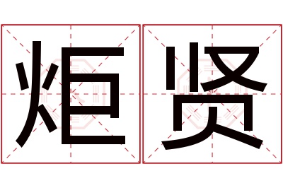 炬贤名字寓意 炬贤名字寓意