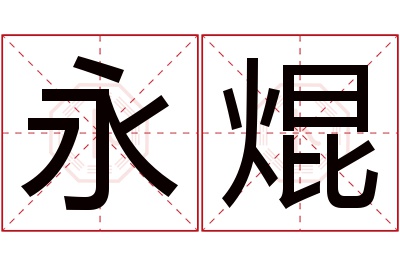 永焜名字寓意 永焜名字寓意