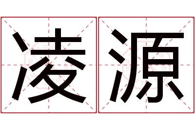 凌源名字寓意 凌源名字寓意