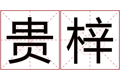 贵梓名字寓意 贵梓名字寓意