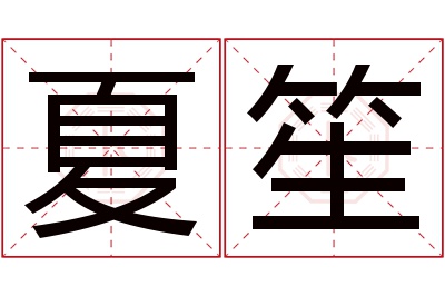 夏笙名字寓意