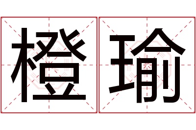 橙瑜名字寓意 橙瑜名字寓意