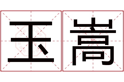 玉嵩名字寓意