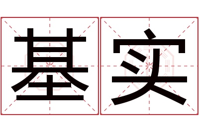 基实名字寓意