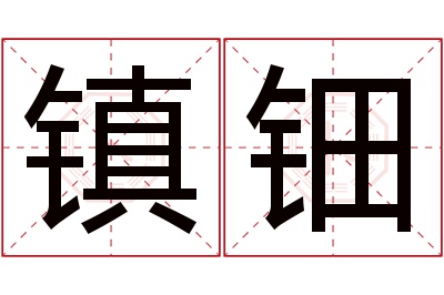 镇钿名字寓意