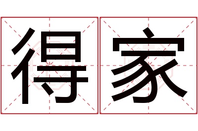 得家名字寓意 得家名字寓意