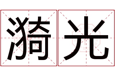 漪光名字寓意