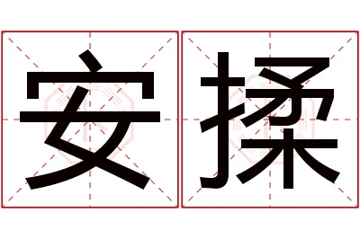 安揉名字寓意