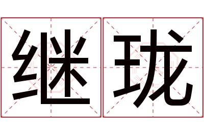 继珑名字寓意 继珑名字寓意