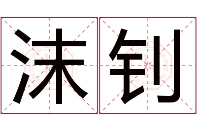 沫钊名字寓意