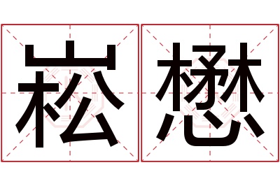 崧懋名字寓意 崧懋名字寓意