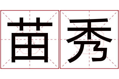 苗秀名字寓意