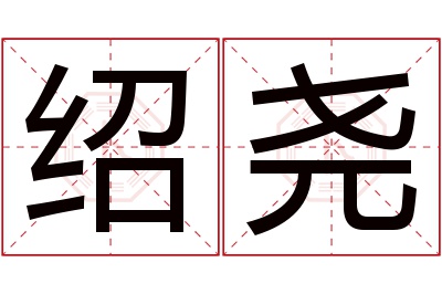 绍尧名字寓意 绍尧名字寓意