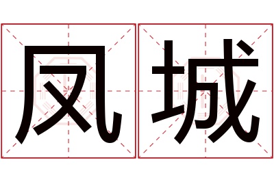 凤城名字寓意