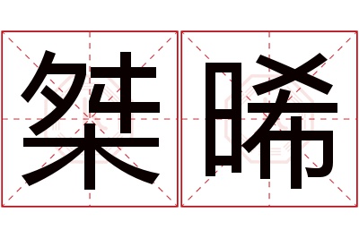 桀晞名字寓意