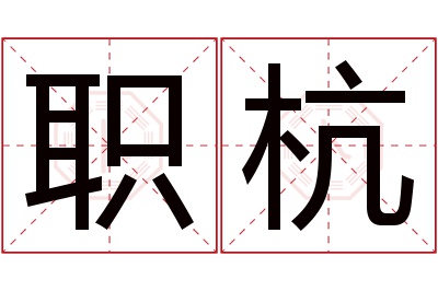 职杭名字寓意 职杭名字寓意