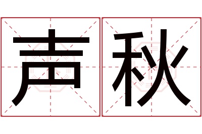 声秋名字寓意 声秋名字寓意