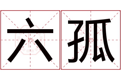 六孤名字寓意