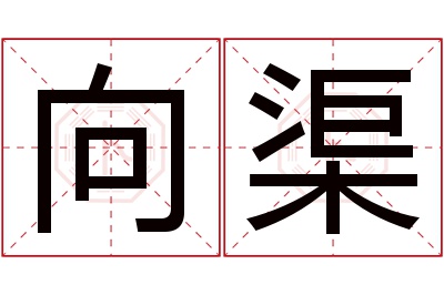 向渠名字寓意