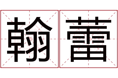 翰蕾名字寓意